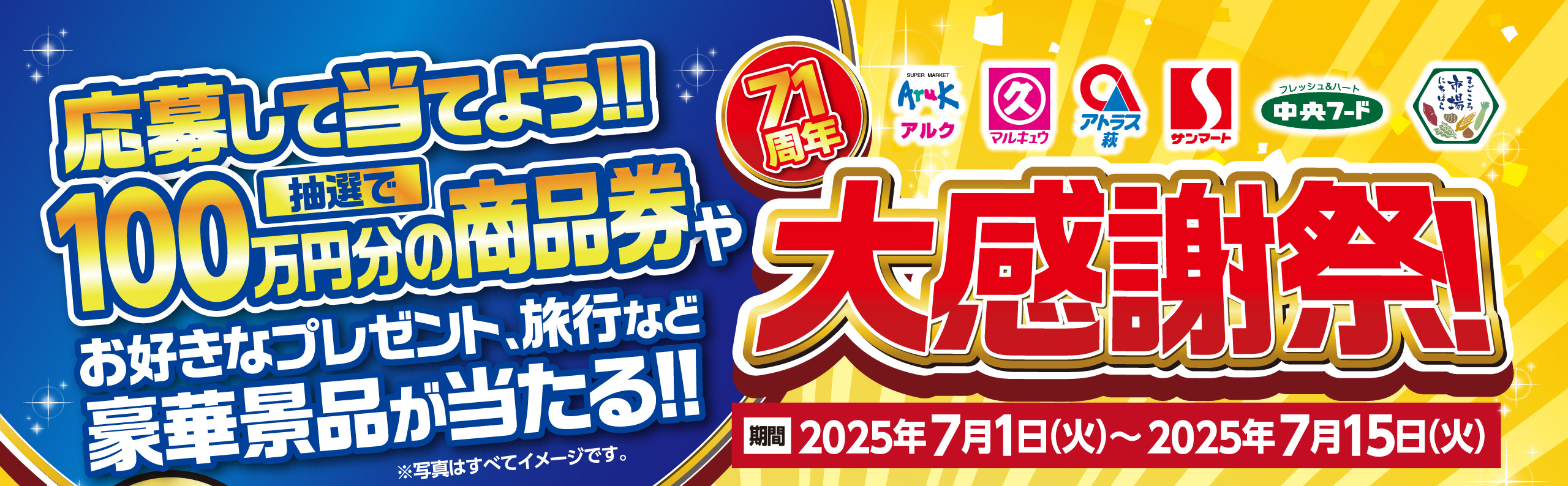 丸久大感謝祭プレゼントキャンペーン 応募して当てよう!100万円分の商品券やプレゼント、旅行など豪華景品が当たる!【キャンペーン期間 : 2025年7月1日(火)~2025年7月15日(火)】