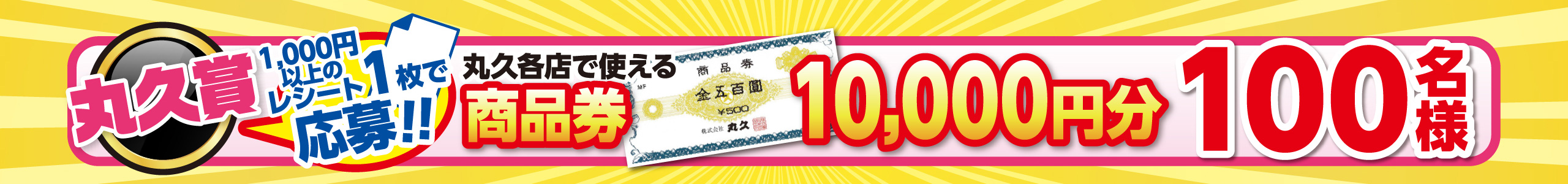 【丸久賞】丸久各店で使える商品券10,000円分【100名様】