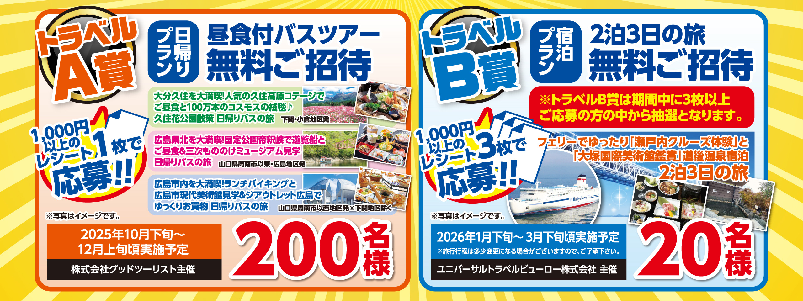 【トラベルA賞】日帰りプラン昼食付バスツアー無料ご招待【200名様】、【トラベルB賞】宿泊プラン2泊3日の旅無料ご招待【20名様】