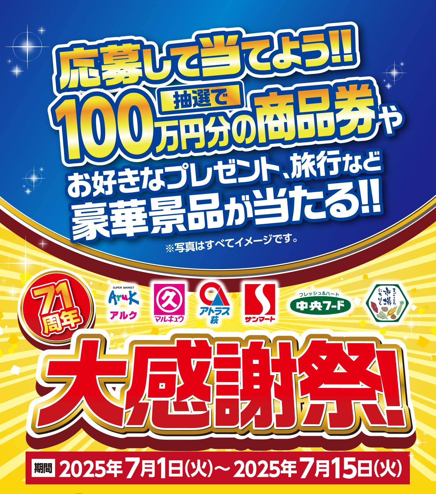 丸久大感謝祭プレゼントキャンペーン 応募して当てよう!100万円分の商品券やプレゼント、旅行など豪華景品が当たる!【キャンペーン期間 : 2025年7月1日(火)~2025年7月15日(火)】