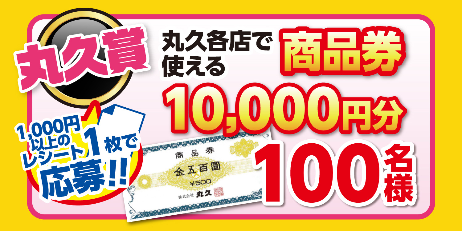 【丸久賞】丸久各店で使える商品券10,000円分【100名様】