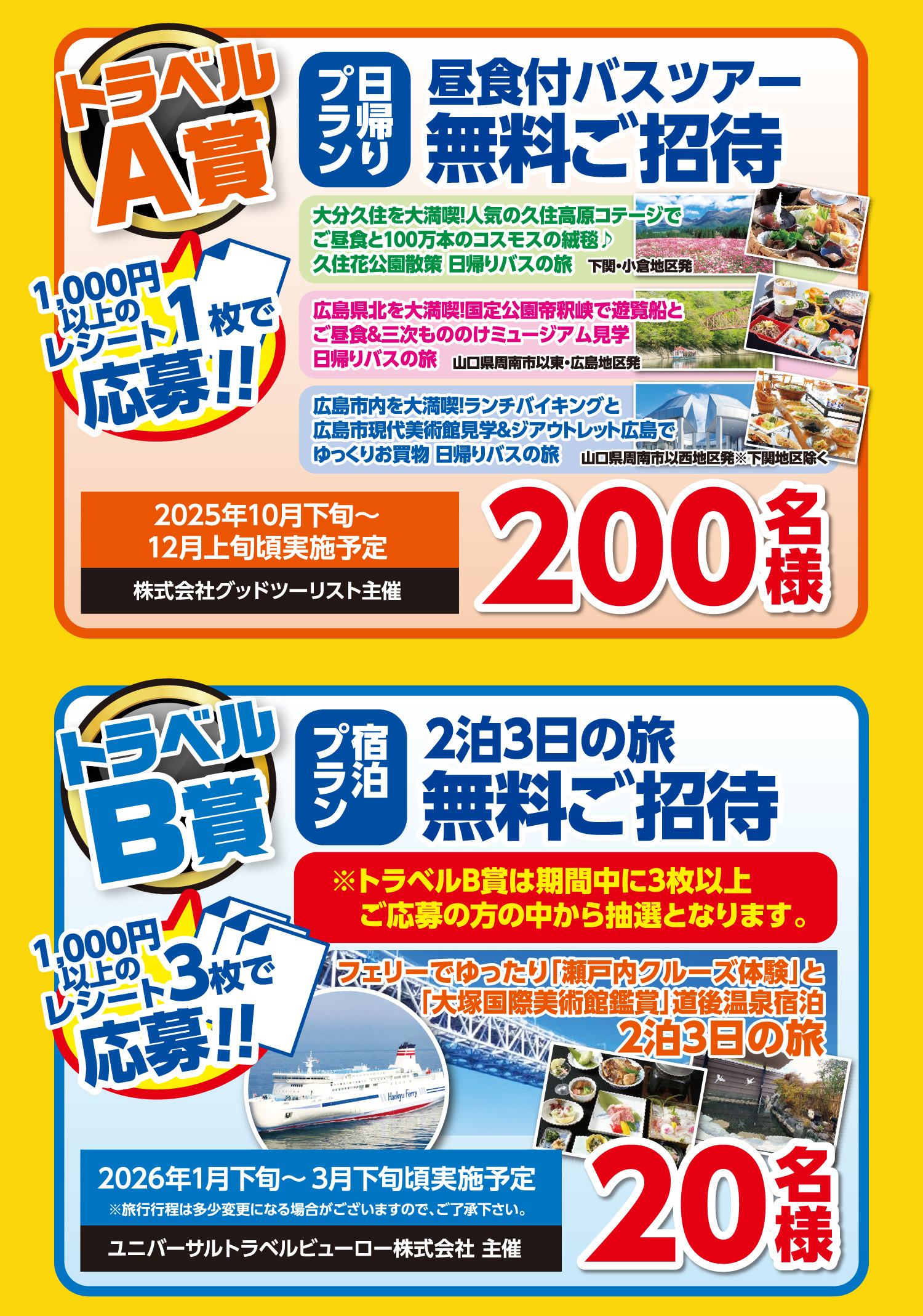 【トラベルA賞】日帰りプラン昼食付バスツアー無料ご招待【200名様】、【トラベルB賞】宿泊プラン2泊3日の旅無料ご招待【20名様】