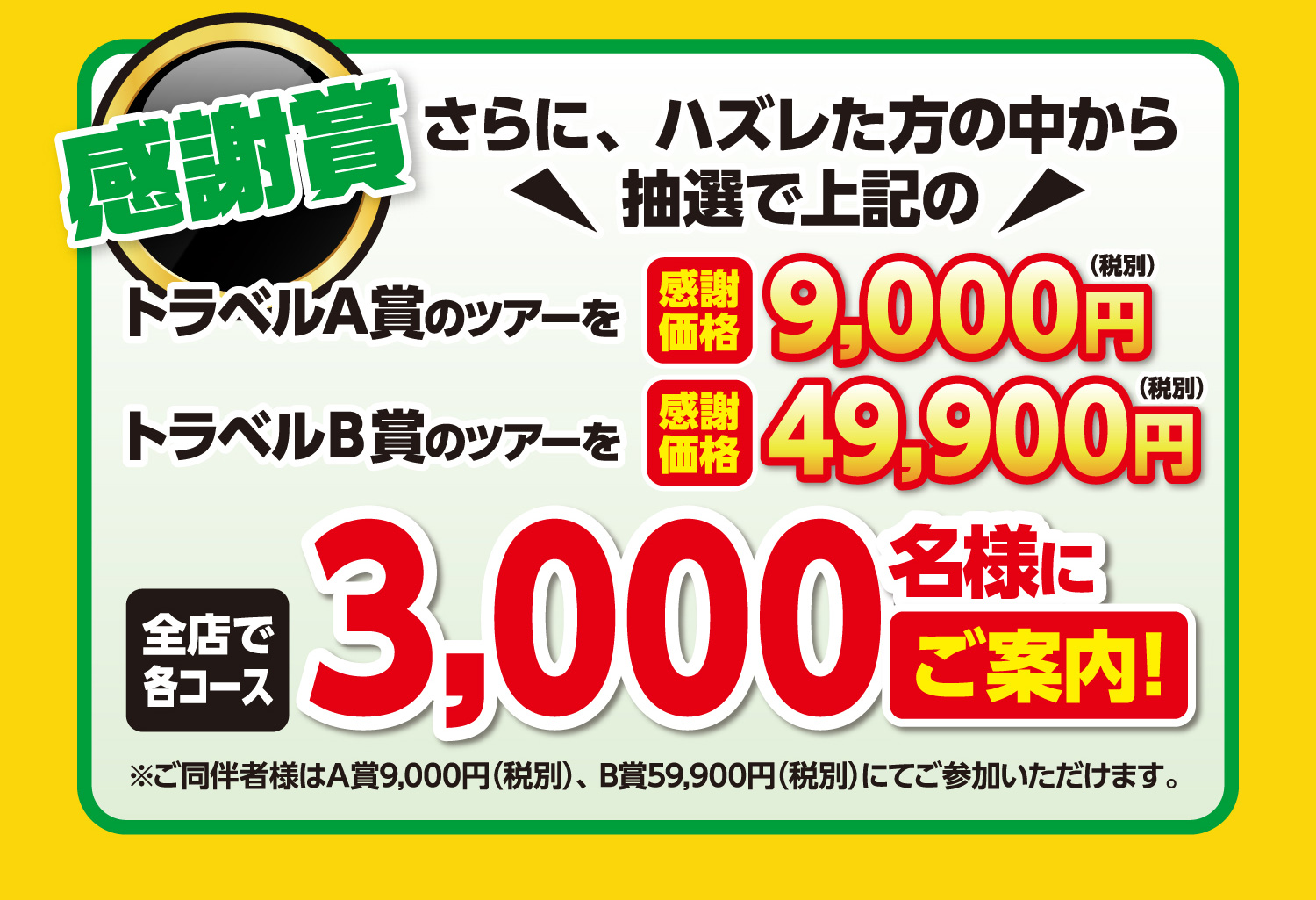 【感謝賞】ハズレた方の中から抽選でトラベルA賞B賞のツアーを感謝価格でご案内【3000名様】