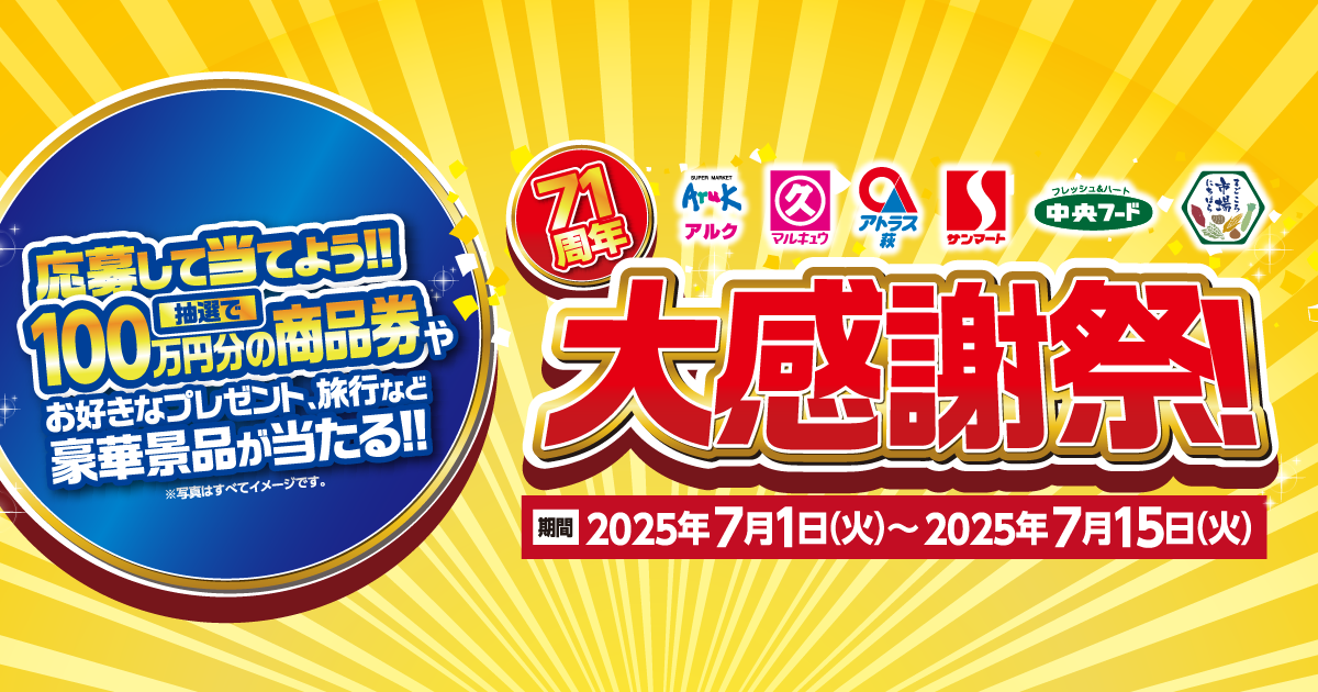 丸久大感謝祭プレゼントキャンペーン　応募して当てよう！100万円分の商品券やプレゼント、旅行など豪華景品が当たる！【キャンペーン期間 ： 2025年7月1日（火）～2025年7月15日（火）】