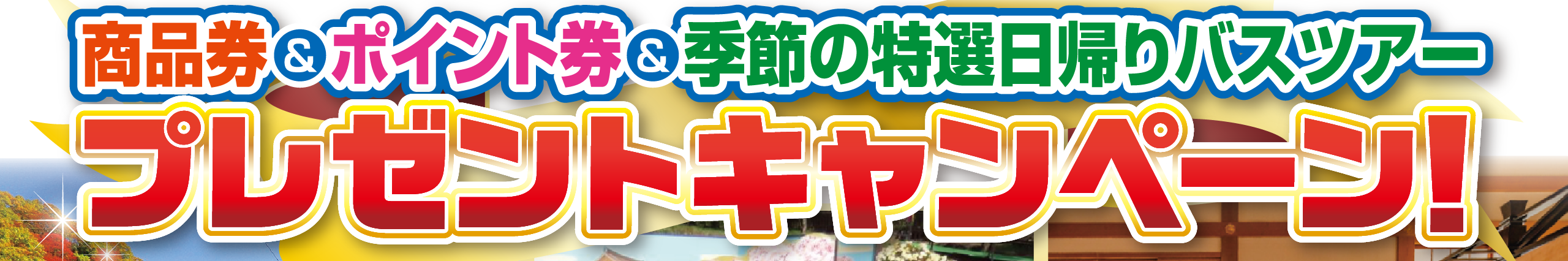 お客様大感謝企画　商品券＆ポイント券＆季節の特選日帰りバスツアー　プレゼントキャンペーン