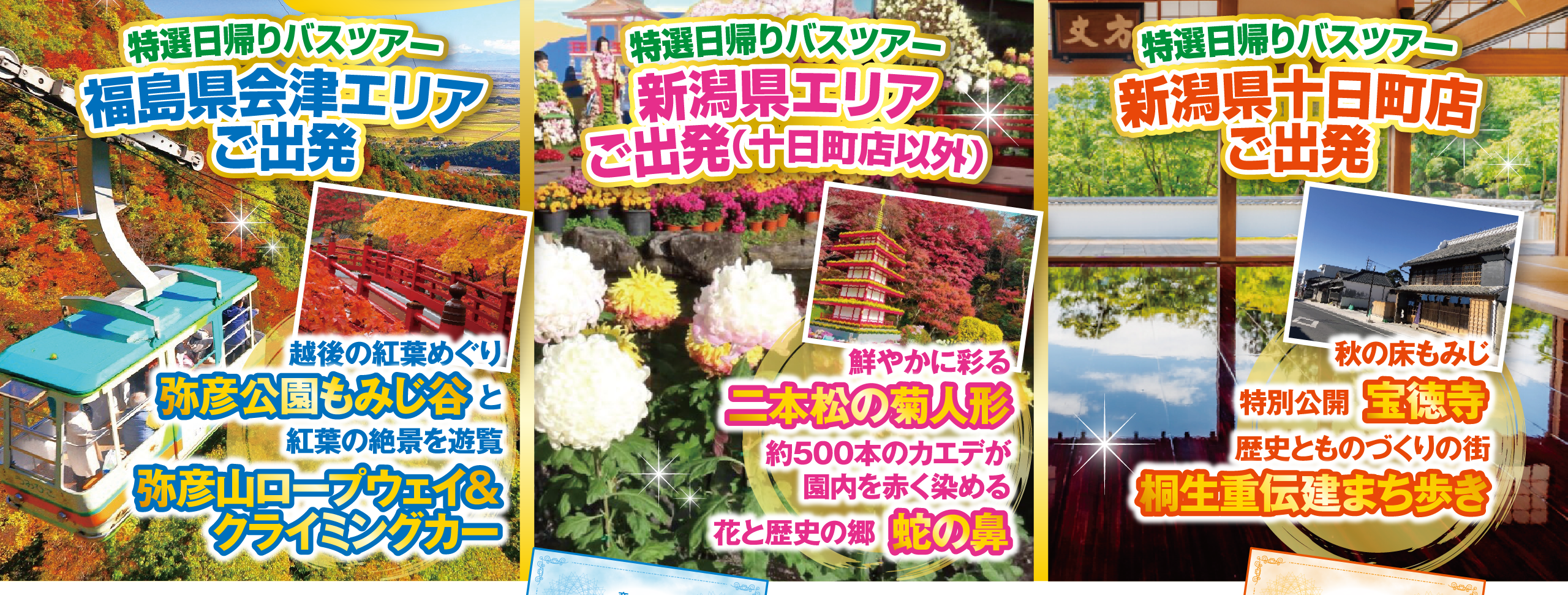 【特選日帰りバスツアー】福島県会津エリアご出発・新潟県エリアご出発・新潟県十日町店ご出発