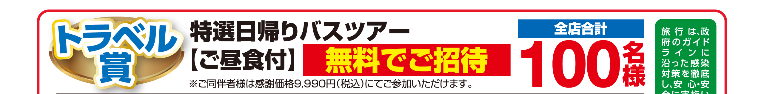 【トラベル賞】特選日帰りバスツアー/ご昼食付き/無料でご招待（全店合計100名様）