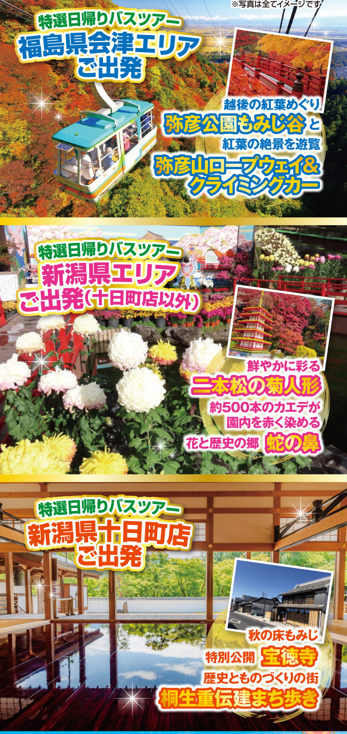【特選日帰りバスツアー】福島県会津エリアご出発・新潟県エリアご出発・新潟県十日町店ご出発