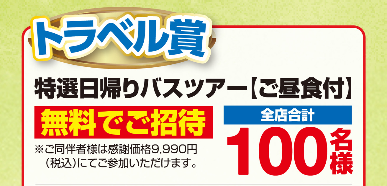 【トラベル賞】特選日帰りバスツアー/ご昼食付き/無料でご招待（全店合計100名様）