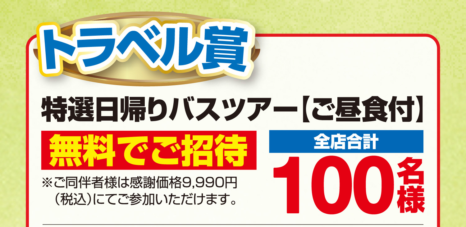 【トラベル賞】特選日帰りバスツアー/ご昼食付き/無料でご招待（全店合計100名様）
