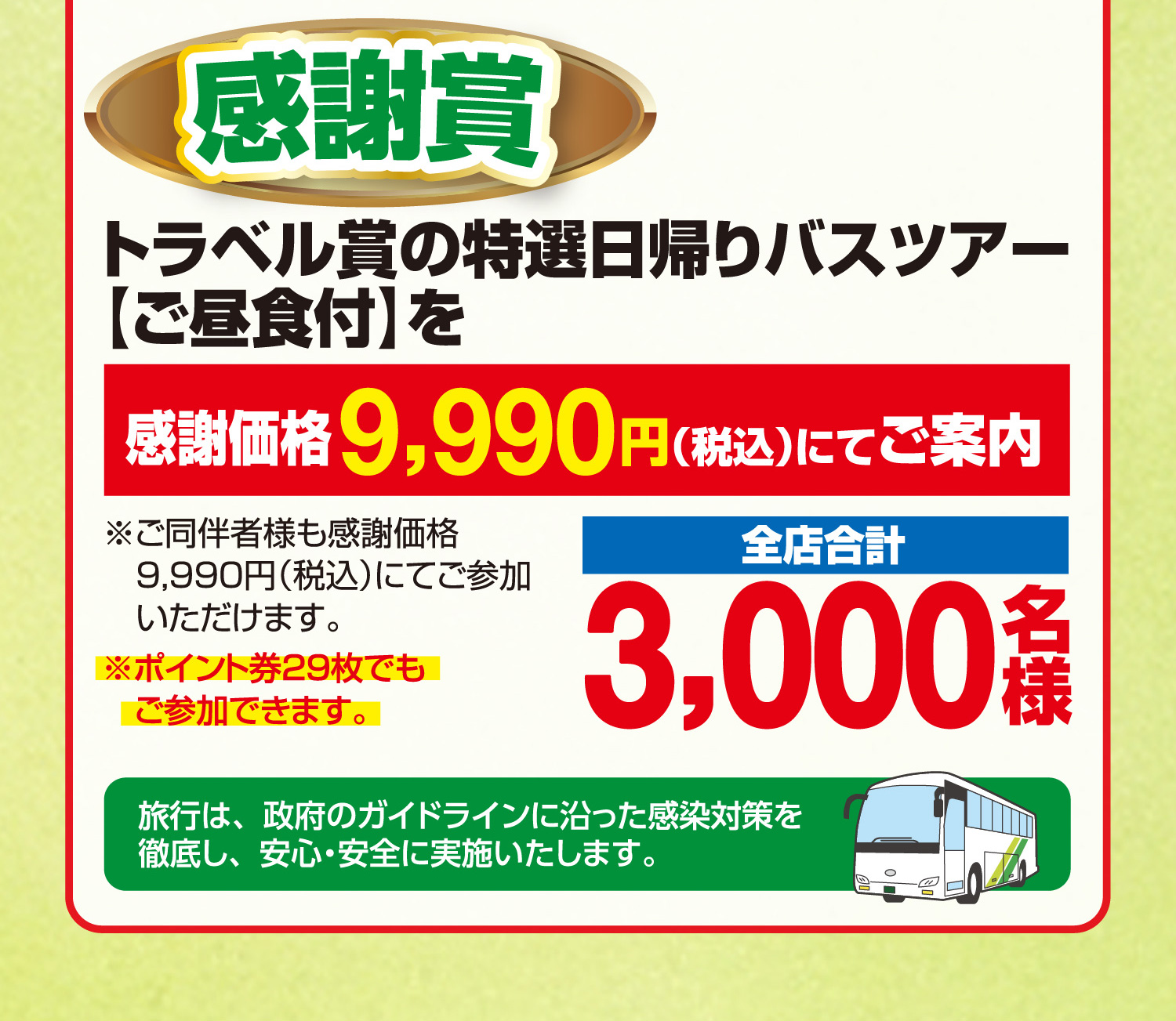 【感謝賞】特選日帰りバスツアーを感謝価格9,990円にてご案内（全店合計3,000名様）